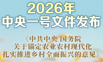 锚定 1.4 万亿斤目标！2026 中央一号文件农业领域三大升级：智慧农业落地、量质效协同发力
