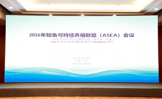 2026年可持续鳗鱼养殖联盟（ASEA）会议在北京成功召开，达成严控鳗苗入池等系列共识